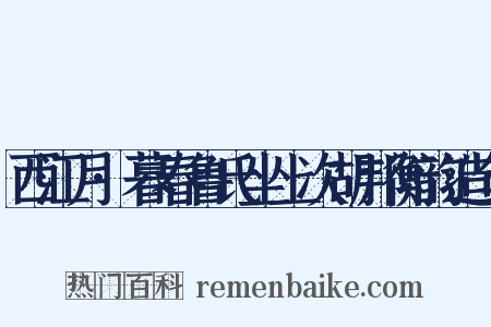 西江月·暮春鲁氏坐上次胡邦衡韵造句是什么意思的图片